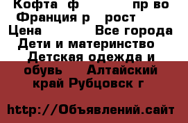 Кофта  ф.Catimini  пр-во Франция р.4 рост 102 › Цена ­ 1 500 - Все города Дети и материнство » Детская одежда и обувь   . Алтайский край,Рубцовск г.